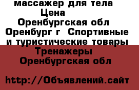 “sculptor“ массажер для тела › Цена ­ 800 - Оренбургская обл., Оренбург г. Спортивные и туристические товары » Тренажеры   . Оренбургская обл.